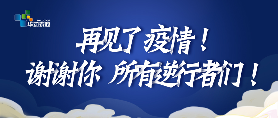 再见了，疫情！谢谢你，所有逆行者们！