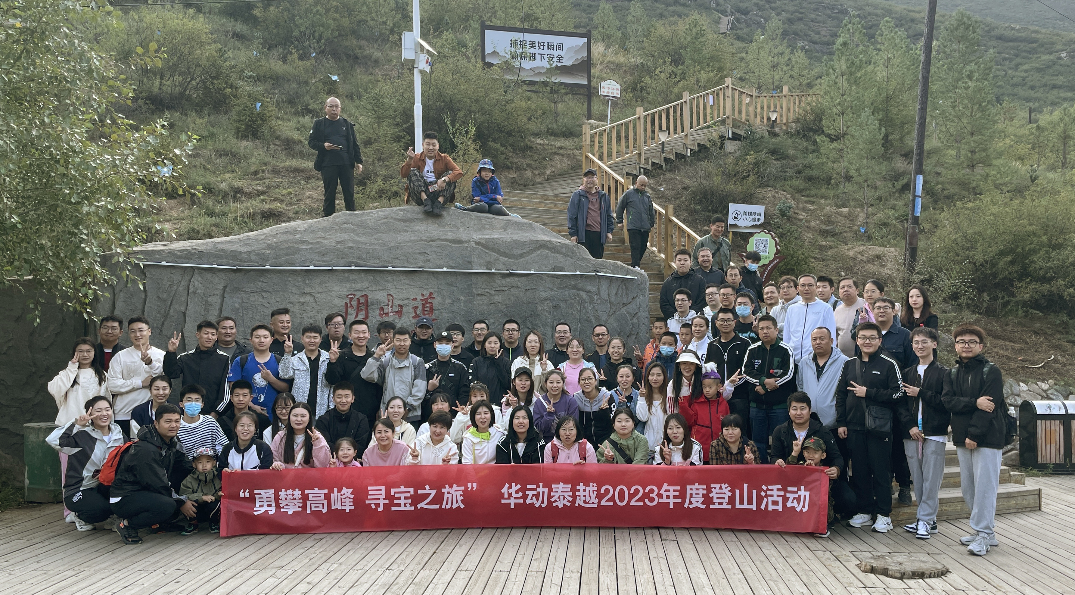 “勇攀高峰，寻宝之旅”华动泰越2023年度登山活动圆满结束！！！
