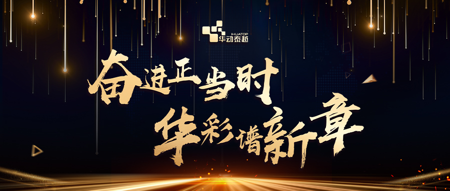 奋进正当时，华彩谱新章 | 华动泰越2023年度盛典圆满落幕！