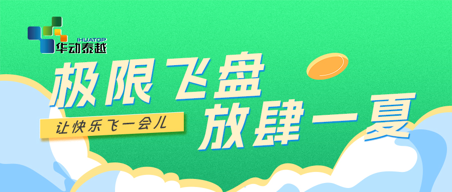 “极限飞盘 放肆一夏”—华动泰越杯第二届趣味运动会