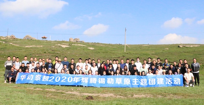 华动泰越组织2020年辉腾锡勒草原主题团建活动(图4)